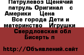 Патрулевоз Щенячий патруль Оригинал ( с Америки) › Цена ­ 6 750 - Все города Дети и материнство » Игрушки   . Свердловская обл.,Бисерть п.